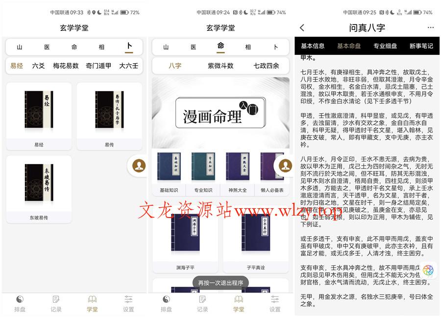 安卓问真八字2.6.4解锁会员版-文龙资源站