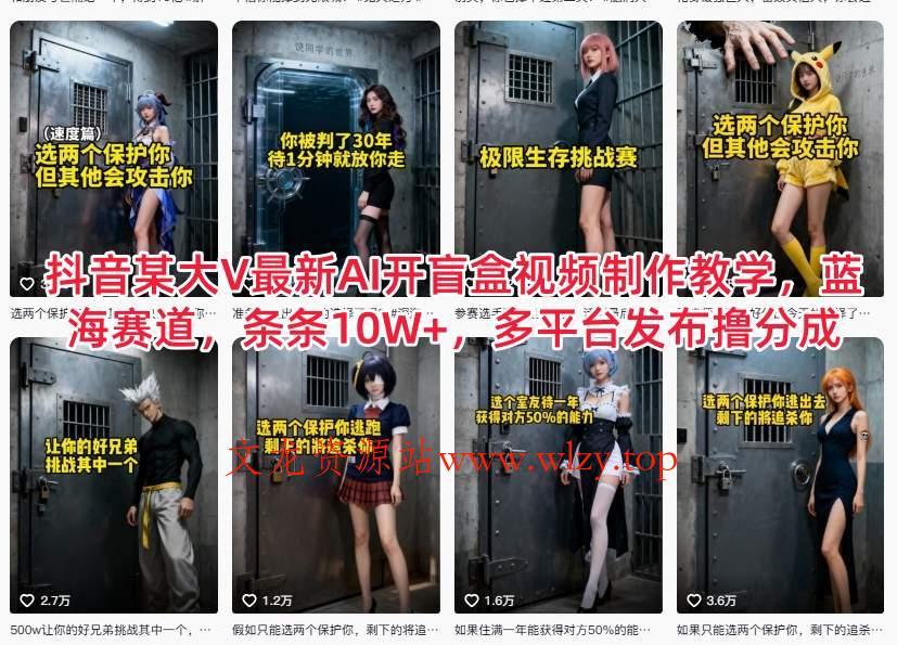 抖音某大V最新AI开盲盒视频制作教学，蓝海赛道，条条10W+，多平台发布撸分成-文龙资源站