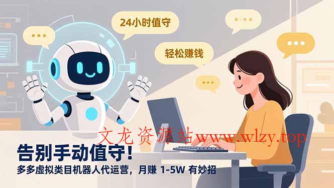告别手动值守!多多虚拟类目机器人代运营,月赚 1-5W 有妙招-文龙资源站