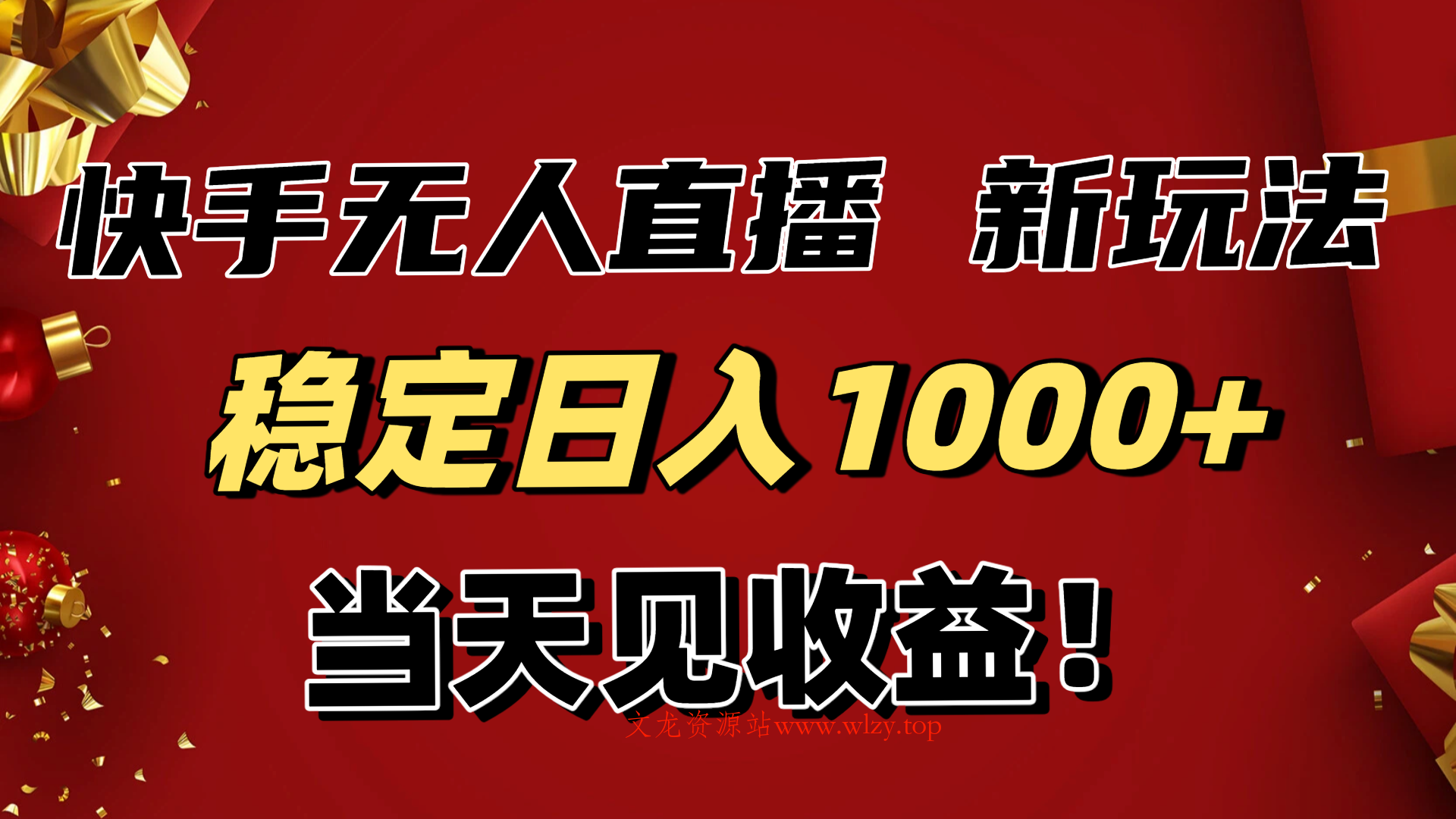 稳定日入1000+！快手无人直播带货新玩法，当天见收益！小白轻松躺赚-文龙资源站
