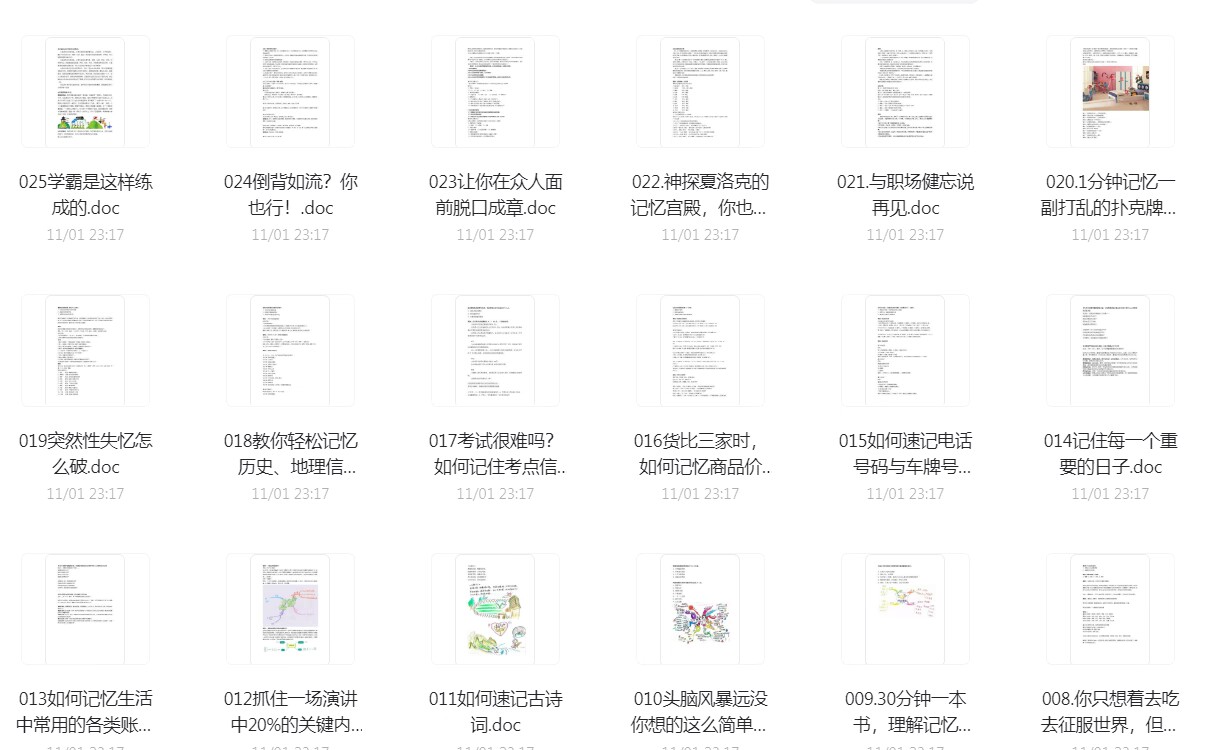 分享25个窍门让你过目不忘-文龙资源站