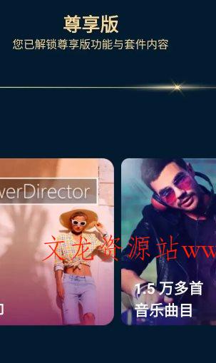 PowerDirector威力导演 v15.9.2高级版-文龙资源站