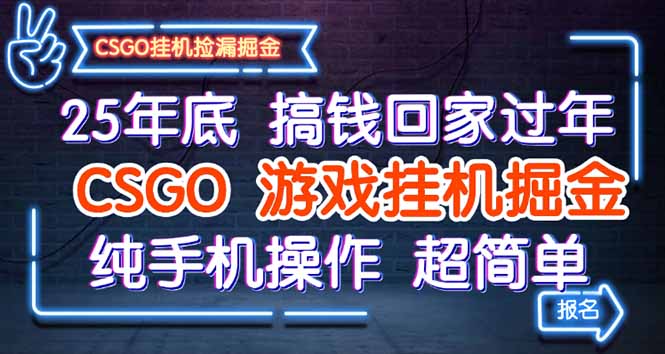 25年底搞钱回家过年，CSGO游戏挂机掘金，纯手机操作超简单-文龙资源站