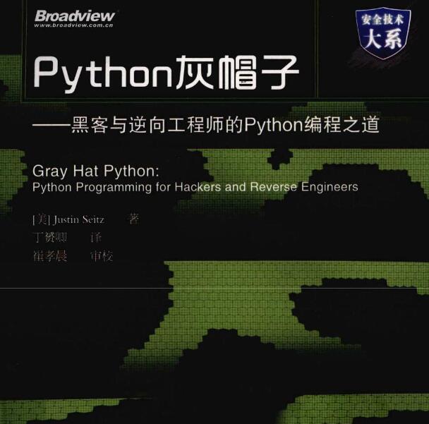 黑客与逆向工程师的Python编程之道-文龙资源站