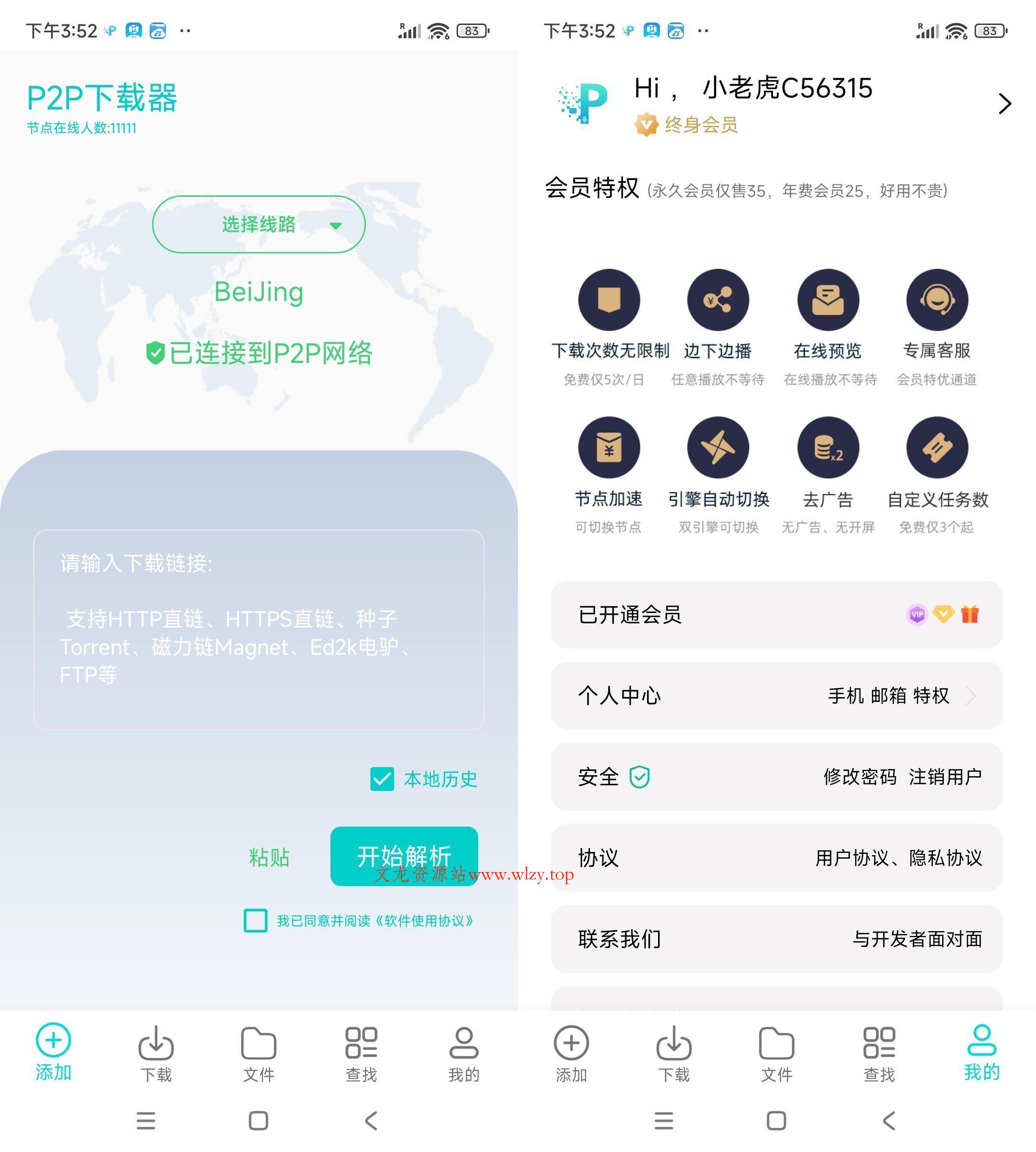 安卓P2P下载器 1.5.4 Plus高级版-文龙资源站