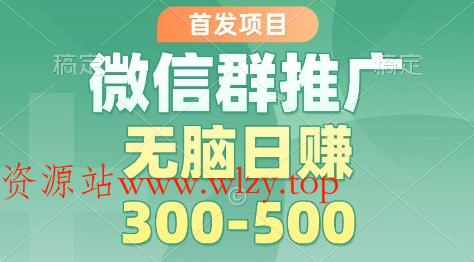 首发项目,微信群推广掘金,多号矩阵无脑日入3-5张【揭秘】