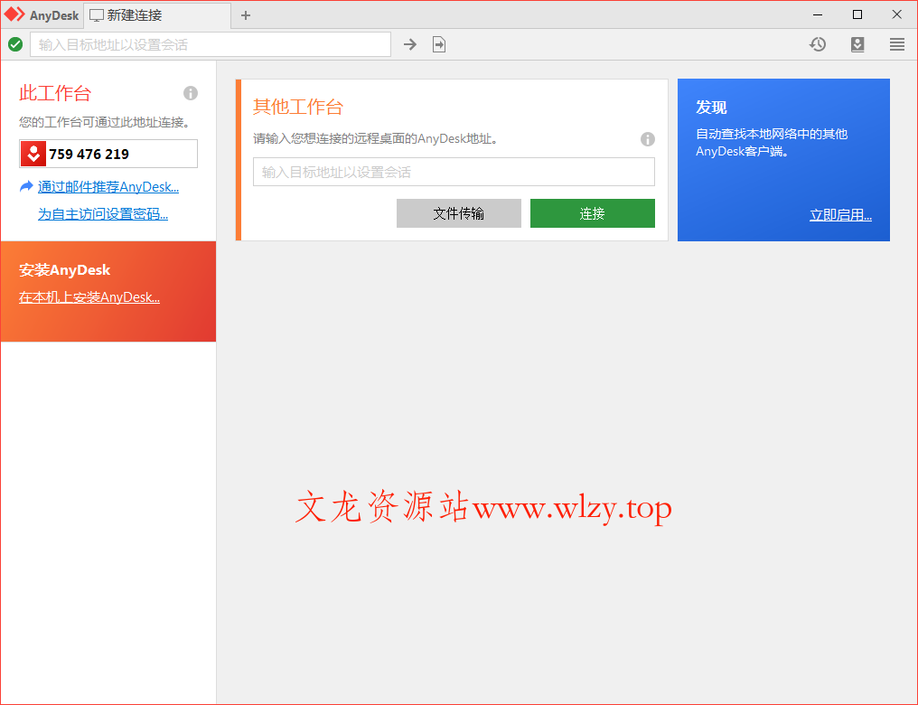 免费远程工具AnyDesk v9.6.7-文龙资源站