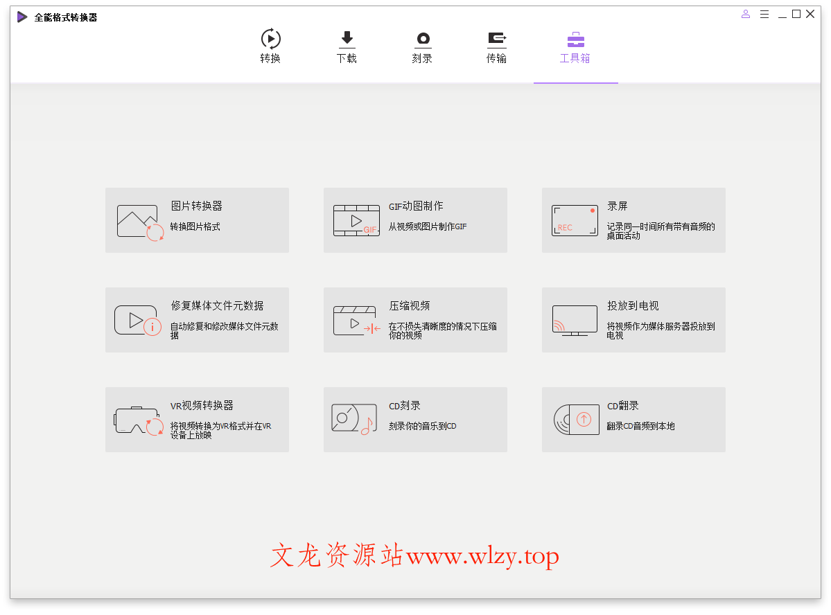 万兴全能格式转换器v17.0.0.425绿色版-文龙资源站