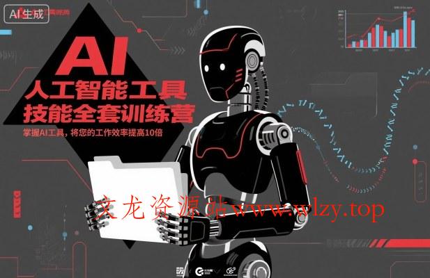 人工智能工具技能全套训练营，掌握AI工具，将您的工作效率提高10倍-文龙资源站