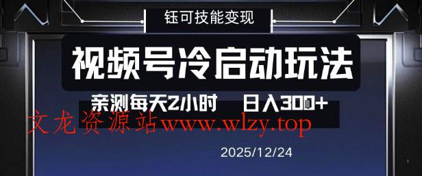 视频号分成计划冷启动玩法亲测每天2小时，0门槛副业项目，单号日入3张-文龙资源站
