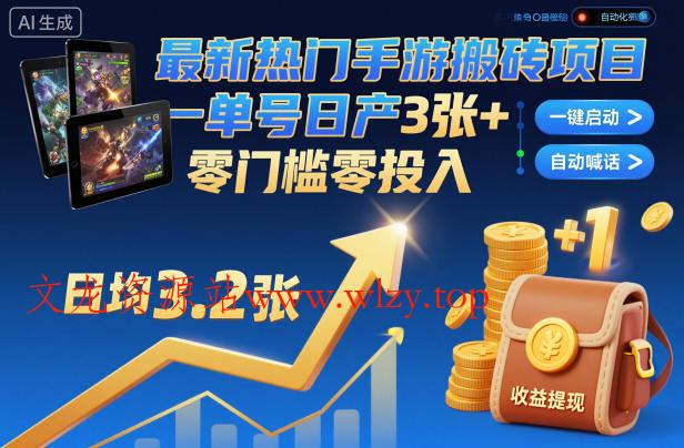 最新热门手游搬砖项目，一键自动化挂G，单号日产3张+，零门槛零投入【揭秘】-文龙资源站