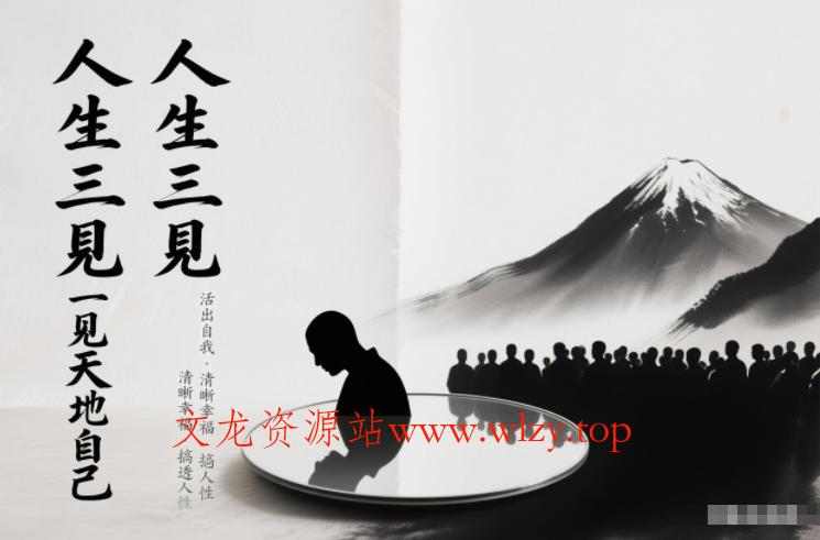 人生三见一见天地见众生见自己，活出自我拥有清晰幸福人生，搞透人性-文龙资源站