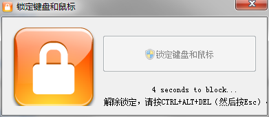 锁定键盘和鼠标 1.0.1.0 汉化版-文龙资源站