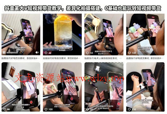 抖音某大V短视频带货教学，差异化拍摄搭建，0基础也能玩转短视频带货-文龙资源站