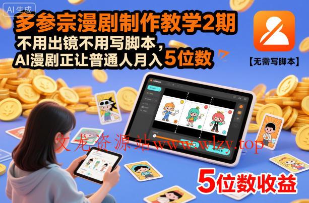 多参宗漫剧制作教学2期,不用出镜不用写脚本,AI漫剧正让普通人月入5位数