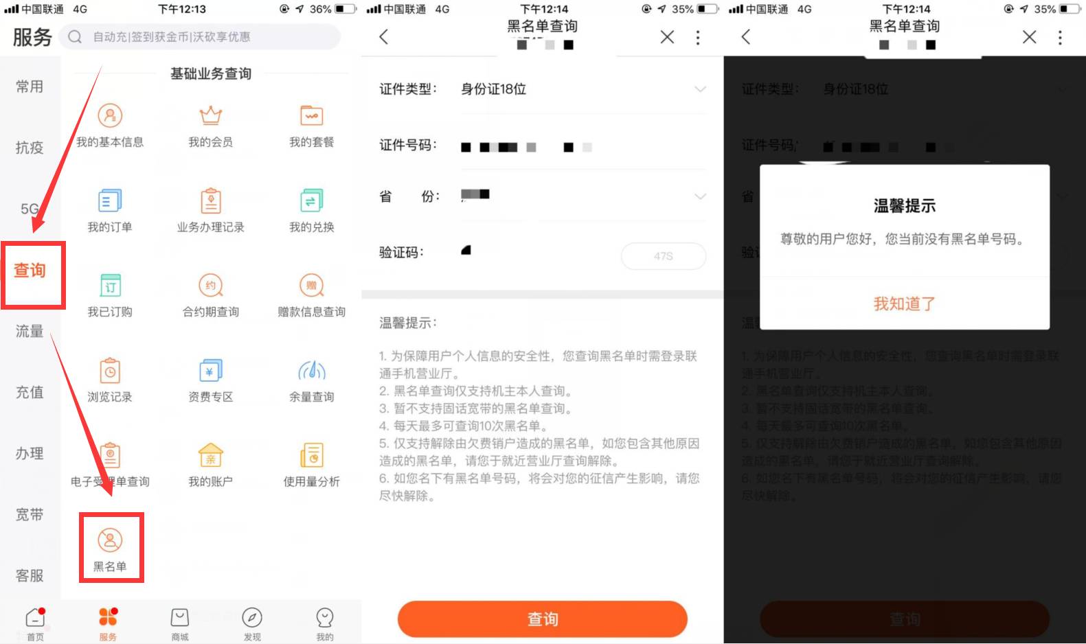 查联通名下账户黑名单方法-文龙资源站
