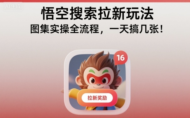 悟空搜索拉新玩法，图集实操全流程，一天搞几张-文龙资源站