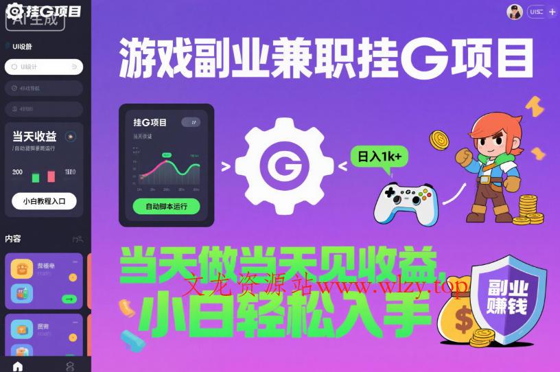 游戏副业兼职挂G项目，当天做当天见收益,日入1k+，小白轻松入手【揭秘】-文龙资源站