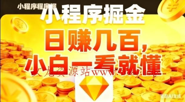 微信小程序掘金项目，日入几张，项目简单，小白一看就懂，5分钟就能学会上手操作【揭秘】-文龙资源站