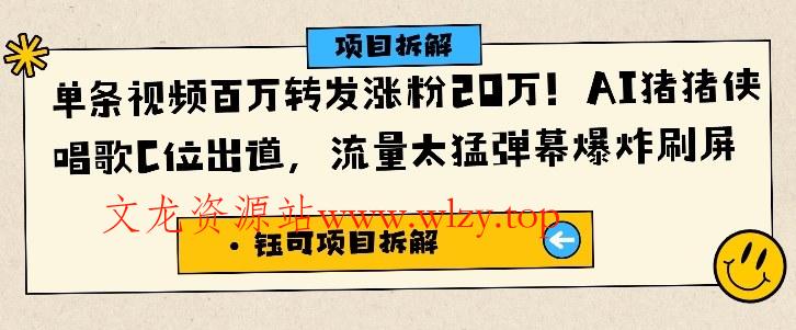 单条视频百万转发涨粉20W,AI猪猪侠唱歌C位出道,流量太猛弹幕爆炸刷屏-文龙资源站