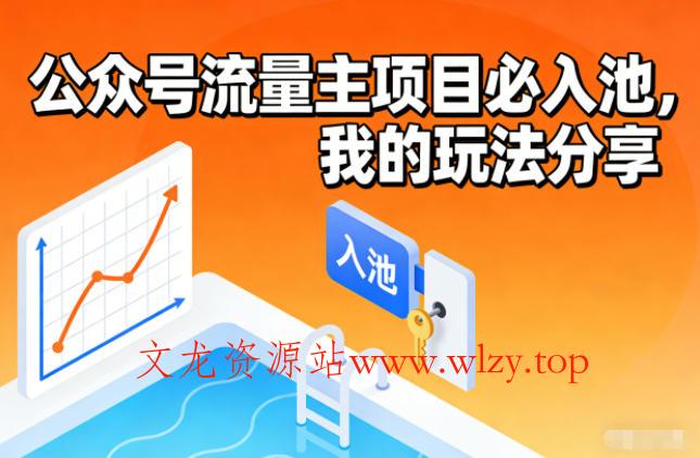 公众号流量主项目必入池,我的玩法分享-文龙资源站