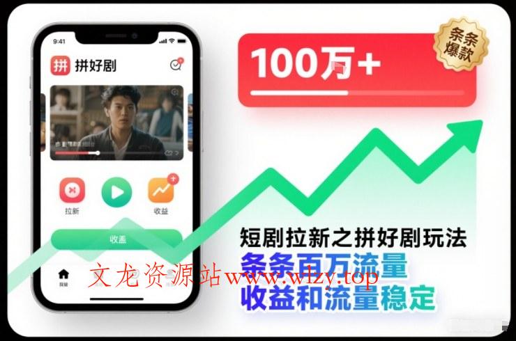 短剧拉新之拼好剧玩法,条条百万流量,收益和流量稳定-文龙资源站