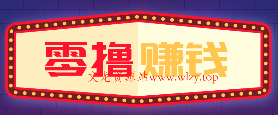 全自动托管赚钱项目，一部手机就可以开干，轻松实现日收益50+-文龙资源站