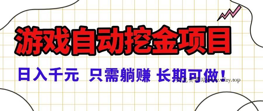 （16184期）常年稳定的游戏自动挖金项目，日入千元，正规项目 只需躺赚！-文龙资源站