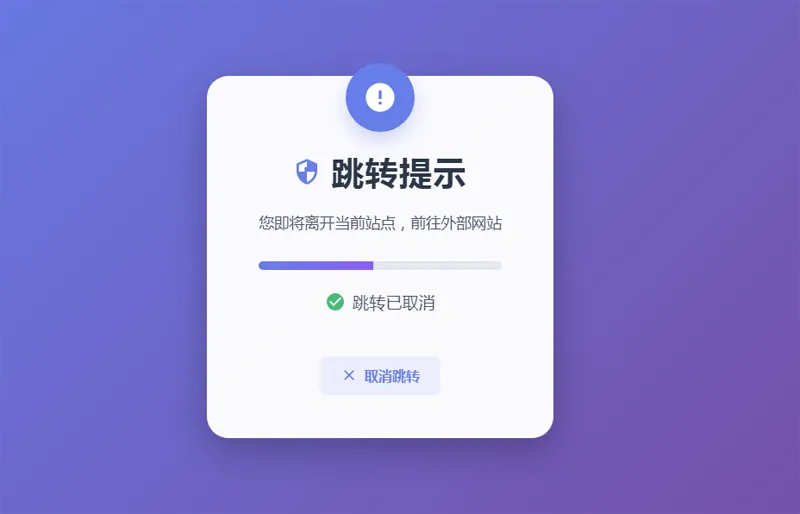 HTML5漂亮的静态跳转提示页源码