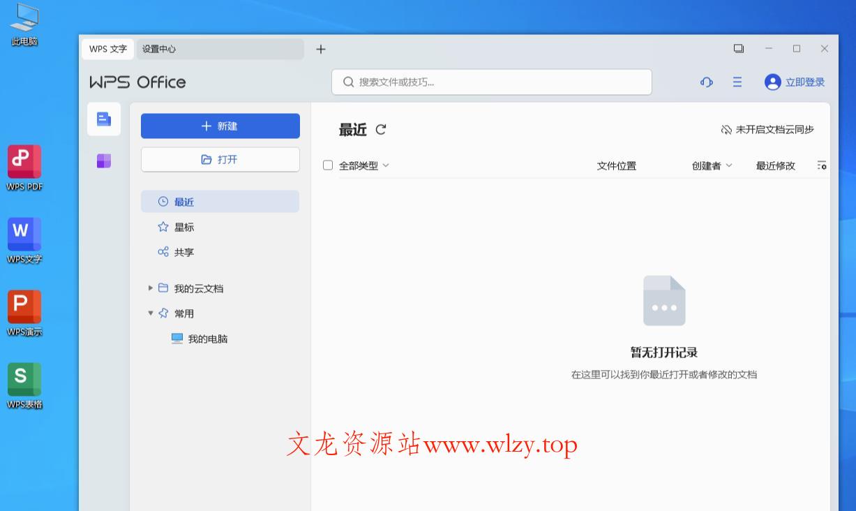 WPS Office 2023 v12.8.2.21555-文龙资源站