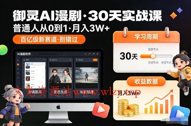 御灵AI漫剧30天实战课，普通人从0到1，月入3W+，别错过这个百亿级新赛(更新中)-文龙资源站