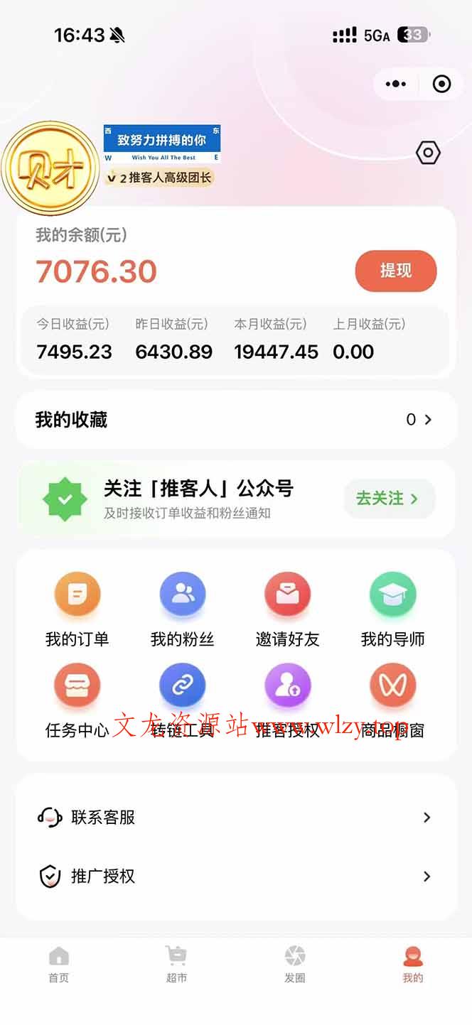 图片[1]-日入7500的微信推客，首批红利，自用省钱、分享赚钱，0门槛小白闭眼冲！-文龙资源站