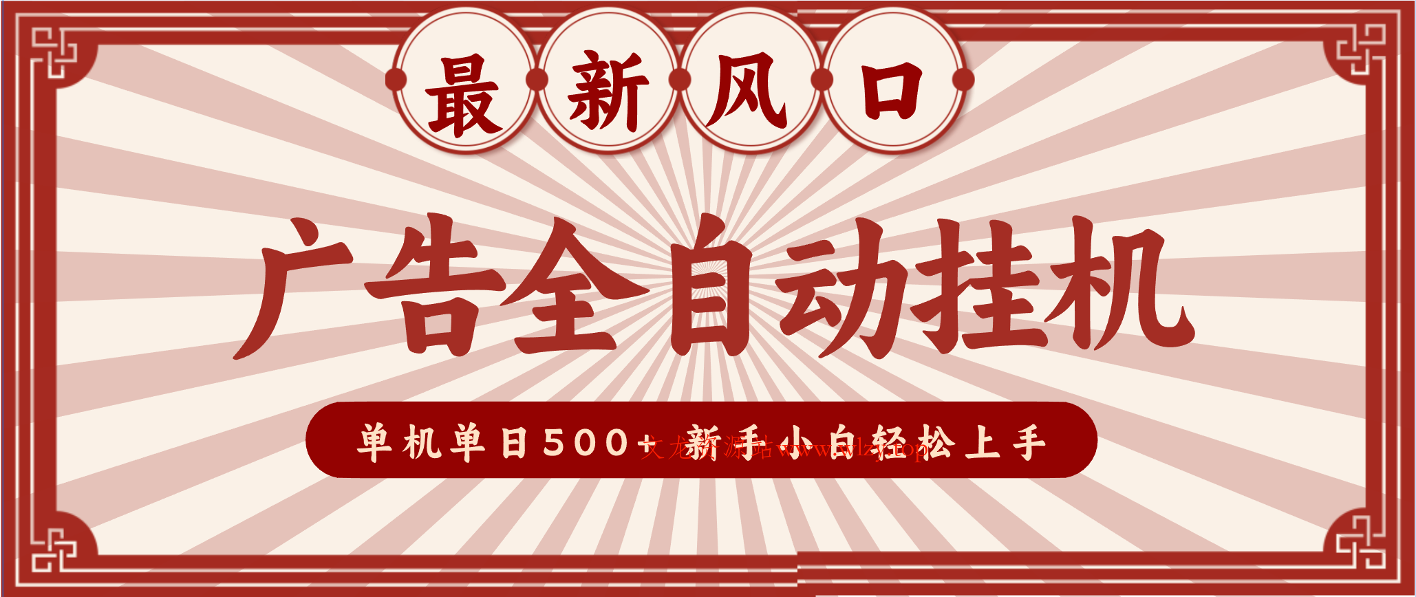 2025最新风口 广告全自动挂机 单机单机单日500+ 电脑越多收益越大，新手小白轻松上手-文龙资源站