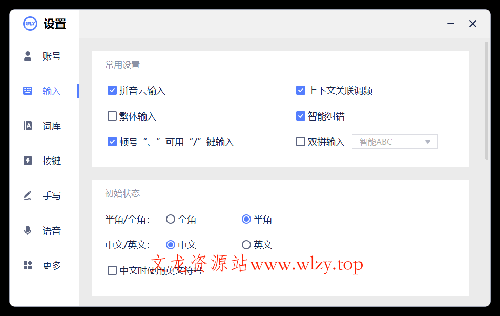 PC版讯飞输入法v3.0.1742纯净版-文龙资源站