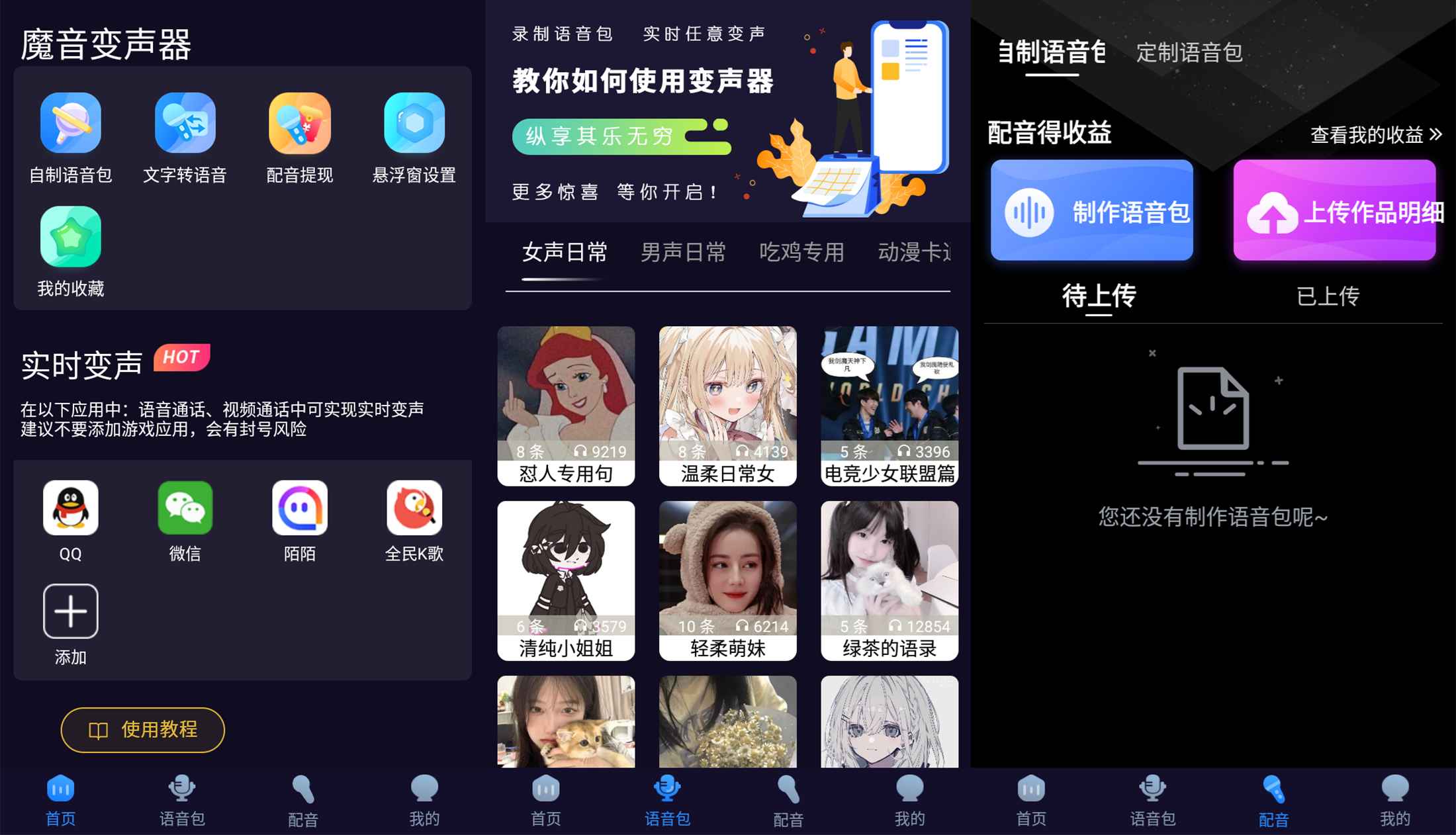 安卓魔音变声器青春版v2.1.6-文龙资源站