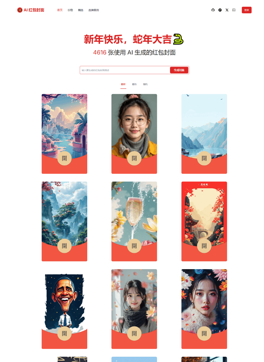 红包封面生成工具 AI一键生成微信红包封面系统源码 微信红包封面-文龙资源站