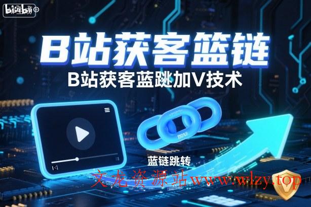 B站获客篮链跳转加V技术,B站获客蓝链跳转技术-文龙资源站