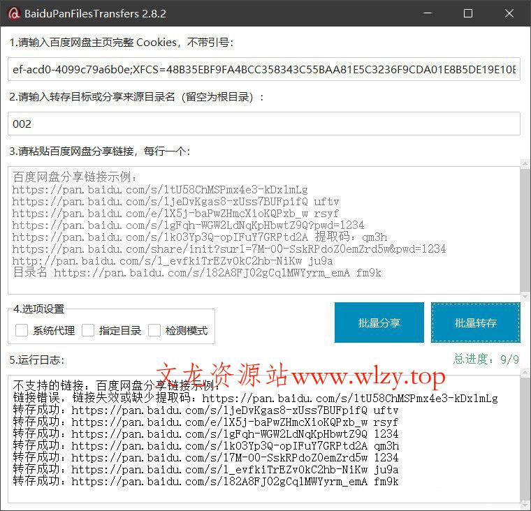 百度网盘批量转存分享工具：BaiduPanFilesTransfers 2.8.2-文龙资源站
