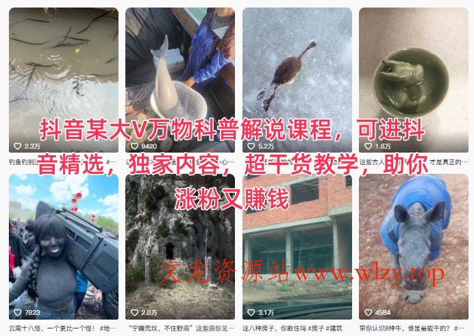 抖音某大V万物科普解说课程,可进抖音精选,独家内容,超干货教学,助你涨粉又賺钱