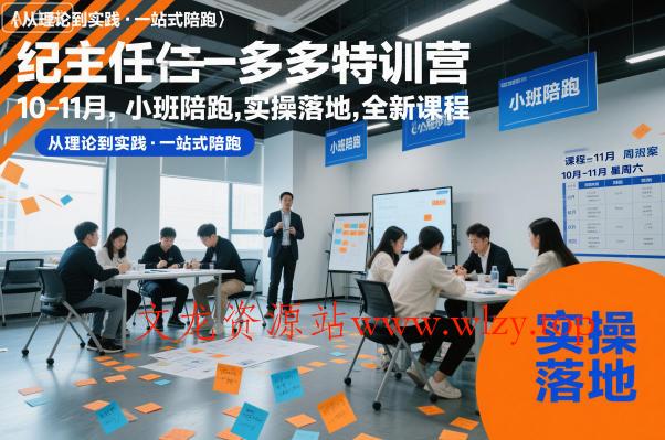 纪主任多多特训营10-11月,小班陪跑,实操落地,全新课程