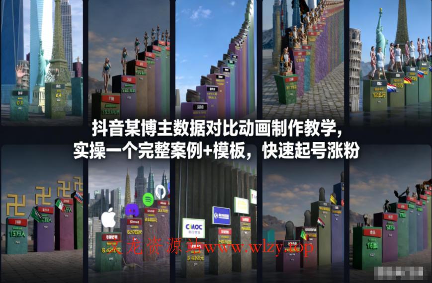 抖音某博主数据对比动画制作教学，实操完整案例+模板，快速起号涨粉-文龙资源站