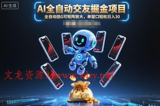 AI全自动交友掘金项目,全自动挂G可矩阵放大,单窗口轻松日入30+【揭秘】-文龙资源站