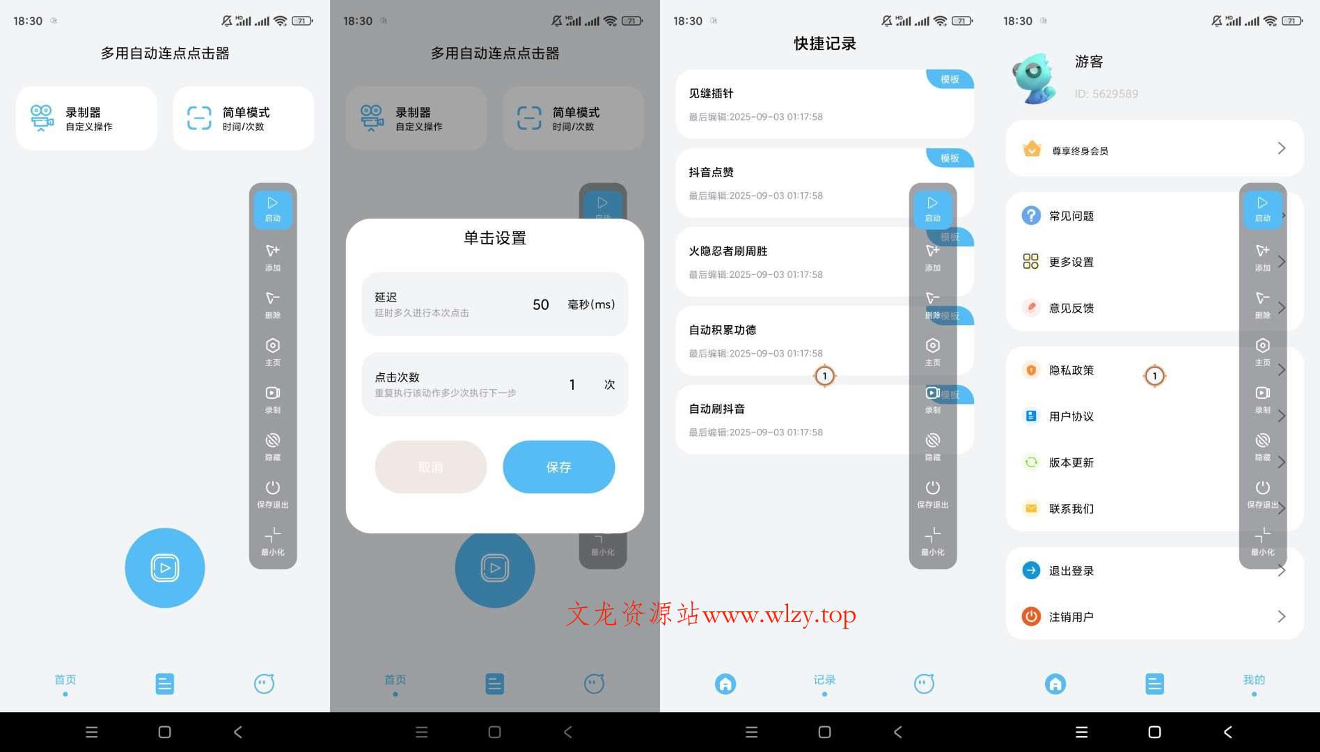 多用自动连点点击器v1.0.6解锁会员-文龙资源站