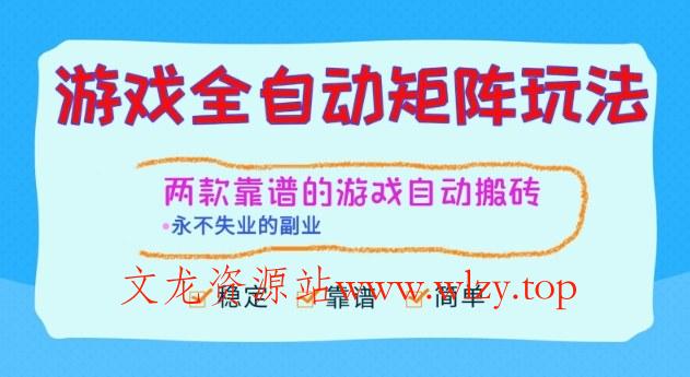 两款靠谱的游戏全自动搬砖项目，日入1k+，稳定可矩阵，永不失业的副业【揭秘】-文龙资源站