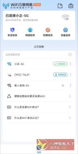 WiFi万能钥匙极速版v6.13.1高级版-文龙资源站