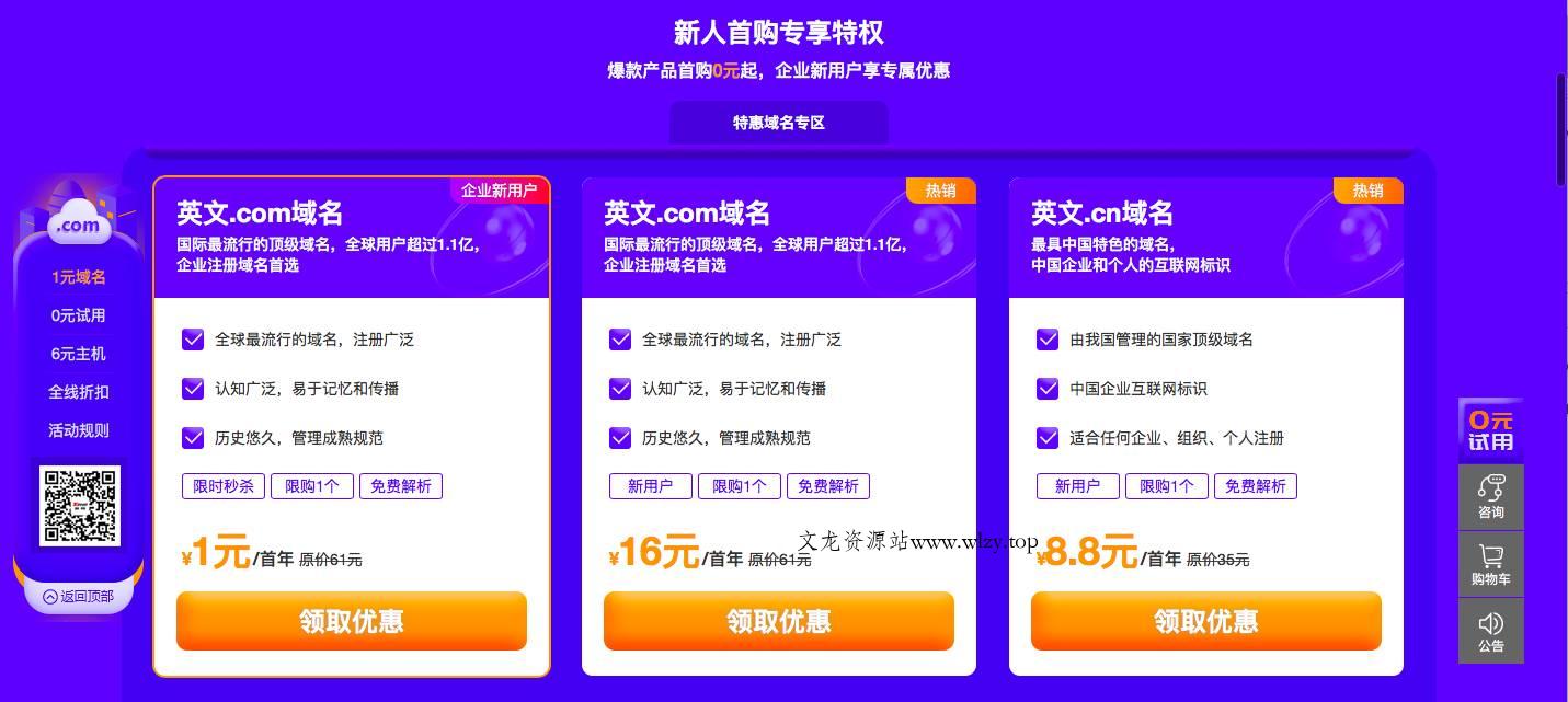 0撸云主机/建站/邮箱 1元买com域名-文龙资源站