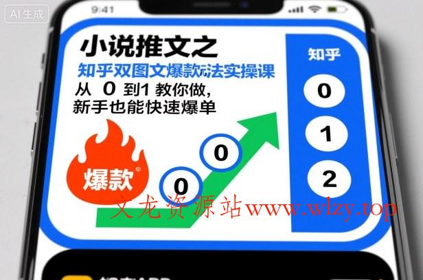 小说推文之知乎双图文爆款玩法实操课，从0到1教你做，新手也能快速爆单-文龙资源站
