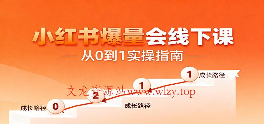 小红书爆量会线下课,聚焦小红书运营全流程,从0到1爆店实操方案-文龙资源站