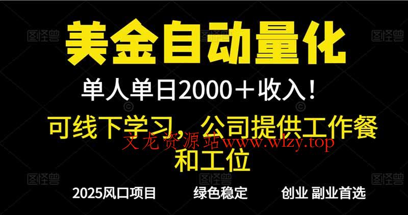2025超前美金自动量化！单人单日收益1000+，线下学习，支持实地考察-文龙资源站