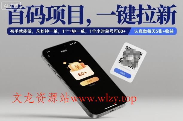首码项目，一键拉新，有手就能做，几秒钟一单，1个小时单号可60+，认真做每天5张+收益【揭秘】-文龙资源站